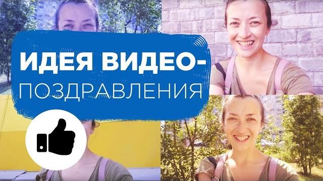 Видео поздравление с днем рождения: секреты съемки. как поздравить с днем рождения | prosto.film Видео поздравление с днем рождения: секреты съемки. как поздравить с днем рождения | prosto.film