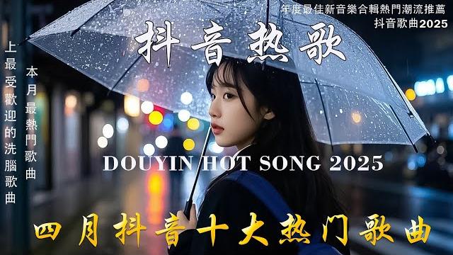 2025流行歌曲 2025不能不聽的100首歌 | 2025網路超火歌曲抖音 四月熱門歌曲最火| douyin 抖音歌曲2025 50 首抖音歌曲合集 分集播放 最高音質 2025流行歌曲 2025不能不聽的100首歌 | 2025網路超火歌曲抖音 四月熱門歌曲最火| douyin 抖音歌曲2025 50 首抖音歌曲合集 分集播放 最高音質