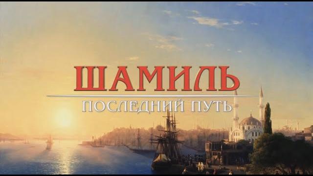 Имам шамиль: последний путь (документальный фильм) Имам шамиль: последний путь (документальный фильм)