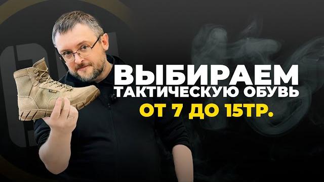 Выбираем тактическую обувь от 7 до 15тр. Выбираем тактическую обувь от 7 до 15тр.