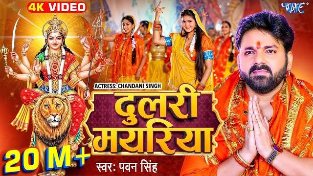 #video | दुलरी मयरिया | #pawan singh | dulri mayariya | #chandani singh | #bhojpuri devi geet 2024 #video | दुलरी मयरिया | #pawan singh | dulri mayariya | #chandani singh | #bhojpuri devi geet 2024