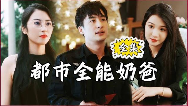 【multi sub】#urban all-round dad #minidrama 【multi sub】#urban all-round dad #minidrama
