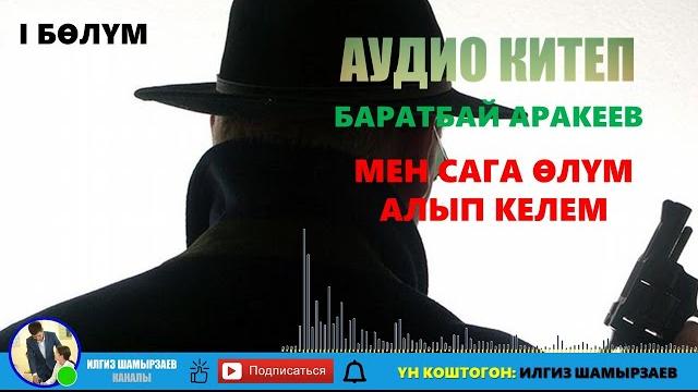 Баратбай аракеев i мен сага өлүм алып келем i аудиокитеп i укмакитеп i криминалдуу баян i i бөлүм Баратбай аракеев i мен сага өлүм алып келем i аудиокитеп i укмакитеп i криминалдуу баян i i бөлүм