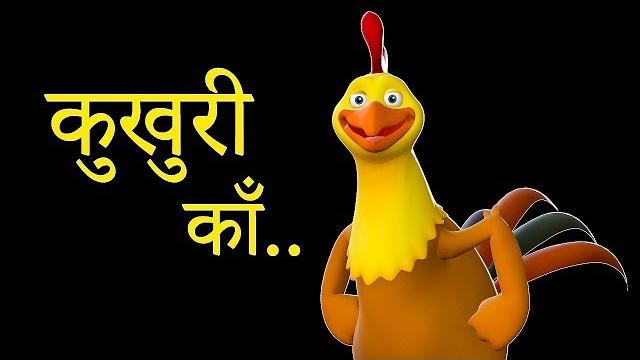 Kukhuri kaa | कुखुरी काँ | nepali rhymes for kids | बाल गीत Kukhuri kaa | कुखुरी काँ | nepali rhymes for kids | बाल गीत