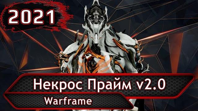 Warframe. некрос прайм v2.0 Warframe. некрос прайм v2.0