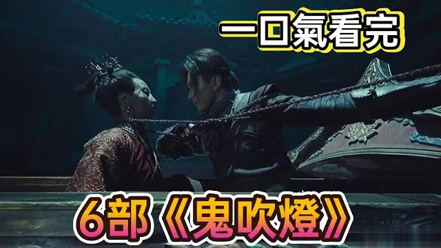 盜墓開山之作丨6部《鬼吹燈》一口氣看個爽丨摸金校尉上天入地血戰大粽子#鬼吹燈#胡八一#盜墓 盜墓開山之作丨6部《鬼吹燈》一口氣看個爽丨摸金校尉上天入地血戰大粽子#鬼吹燈#胡八一#盜墓