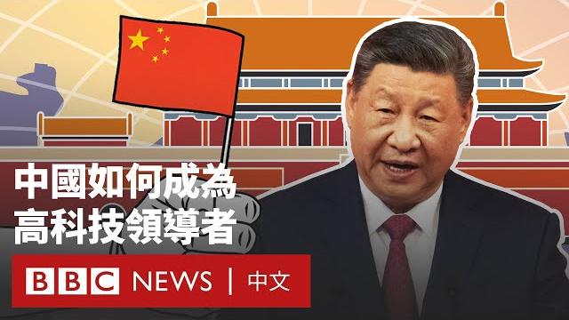 不只是deepseek:「中國製造2025」如何讓中國崛起- bbc news 中文 不只是deepseek:「中國製造2025」如何讓中國崛起- bbc news 中文