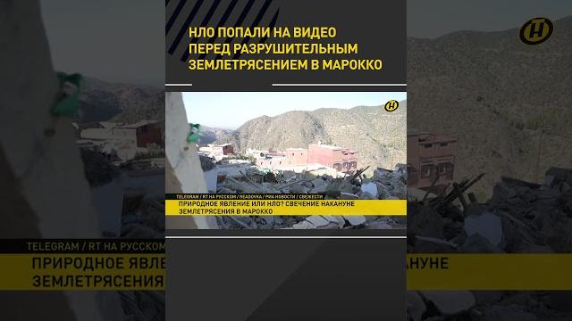Нло попали на видео перед разрушительным землетрясением в марокко #shortvideo #shorts #short Нло попали на видео перед разрушительным землетрясением в марокко #shortvideo #shorts #short