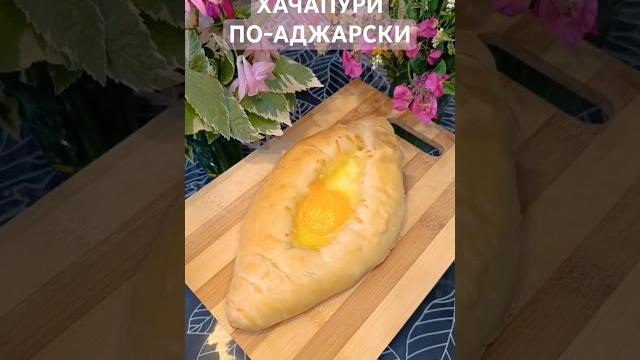 Видели как вкусно? хачапури по-аджарски! #хачапурипоаджарски #выпечка #готовимдома #shortscooking Видели как вкусно? хачапури по-аджарски! #хачапурипоаджарски #выпечка #готовимдома #shortscooking