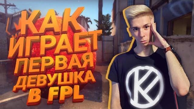 Первая девушка в fpl na (смотрим демку) Первая девушка в fpl na (смотрим демку)