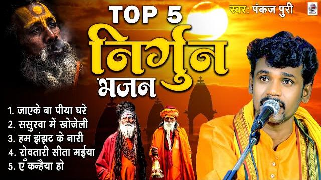 #bhojpuri nirgun jukebox #pankaj puri new #छपरहिया पुर्बी भजन top 5 superhit #nirgun_bhajan 2023 #bhojpuri nirgun jukebox #pankaj puri new #छपरहिया पुर्बी भजन top 5 superhit #nirgun_bhajan 2023