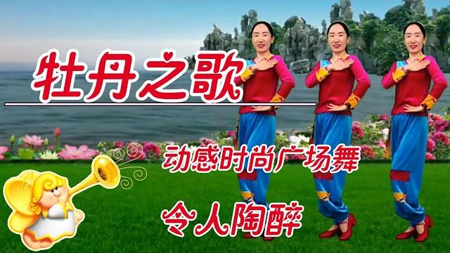 老歌广场舞《牡丹之歌》,句句动听,令人陶醉,舞步简单易学 【专属天使广场舞】 老歌广场舞《牡丹之歌》,句句动听,令人陶醉,舞步简单易学 【专属天使广场舞】