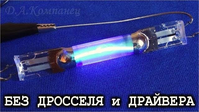 Без дросселя и драйвера горит газоразрядная лампа уф Без дросселя и драйвера горит газоразрядная лампа уф