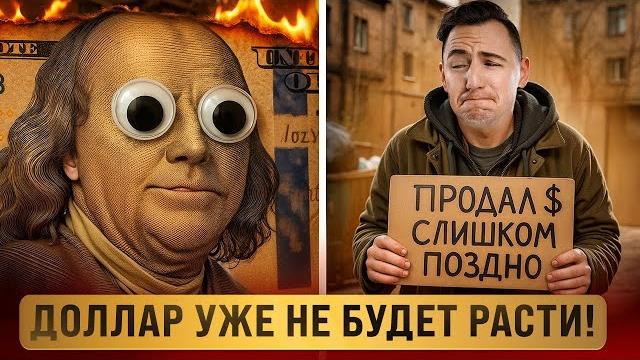 Шокирующая правда о будущем доллара Шокирующая правда о будущем доллара