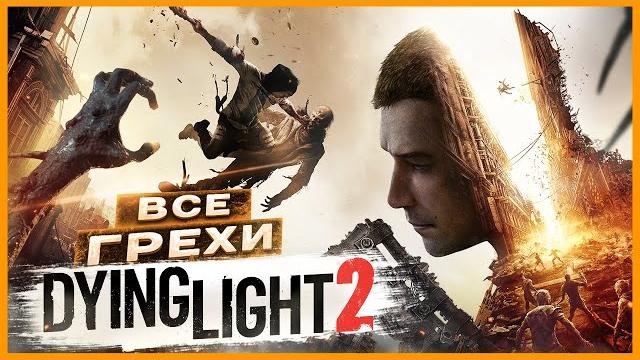 Все грехи и ляпы игры "dying light 2: stay human" | игрогрехи Все грехи и ляпы игры "dying light 2: stay human" | игрогрехи