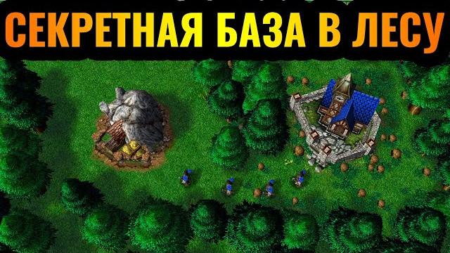 Лучший матч: шедевр троллинга! база в лесу в warcraft 3 reforged Лучший матч: шедевр троллинга! база в лесу в warcraft 3 reforged
