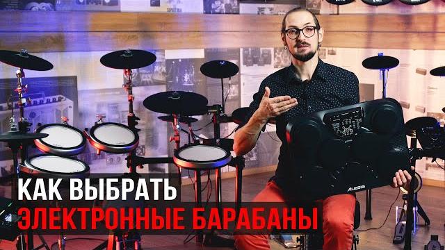 Как выбрать электронные барабаны (с денисом швецом) Как выбрать электронные барабаны (с денисом швецом)