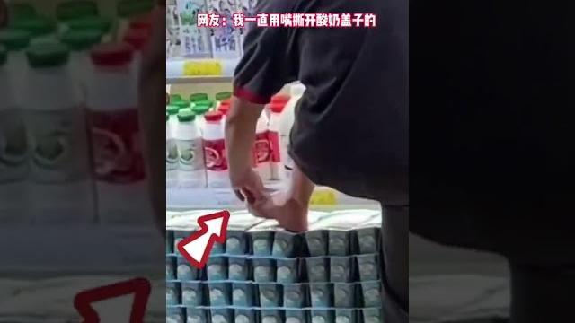 超市員工竟踩在冰櫃酸奶盒上脫襪子……? 超市員工竟踩在冰櫃酸奶盒上脫襪子……?