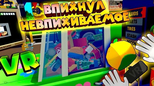 Vr приколы автомеханик 2 день job simulator Vr приколы автомеханик 2 день job simulator
