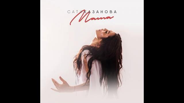 Сати казанова - мама Сати казанова - мама