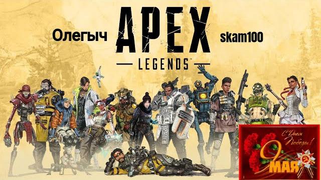 Apex legends с днем победы !!! Apex legends с днем победы !!!