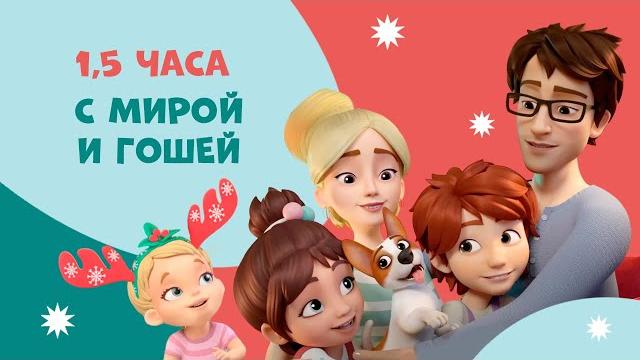 Про миру и гошу - 1-й сезон. все 26 серий подряд. сборник мультфильмов для детей. Про миру и гошу - 1-й сезон. все 26 серий подряд. сборник мультфильмов для детей.