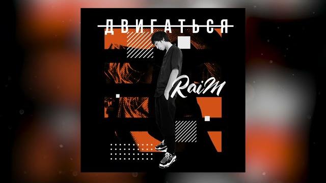 Raim - двигаться Raim - двигаться