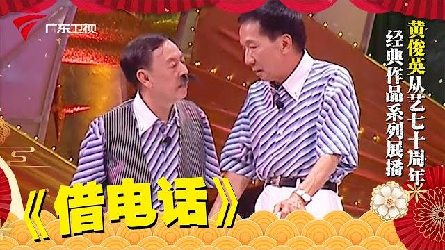 黄俊英相声|《借电话》爆笑演绎温情冷暖【黄俊英从艺70周年经典作品系列展播】 黄俊英相声|《借电话》爆笑演绎温情冷暖【黄俊英从艺70周年经典作品系列展播】
