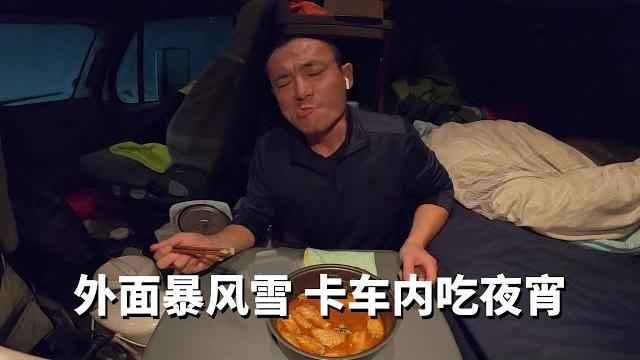 卡车外暴风雪肆虐 车厢里来一锅热腾腾的黄油鸡腿 卡车外暴风雪肆虐 车厢里来一锅热腾腾的黄油鸡腿