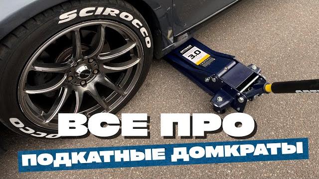 Все про подкатные домкраты | домкрат подкатной | домкрат гидравлический низкоподкатной opt-8050 Все про подкатные домкраты | домкрат подкатной | домкрат гидравлический низкоподкатной opt-8050