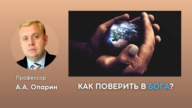 Как поверить в бога? | алексей опарин Как поверить в бога? | алексей опарин