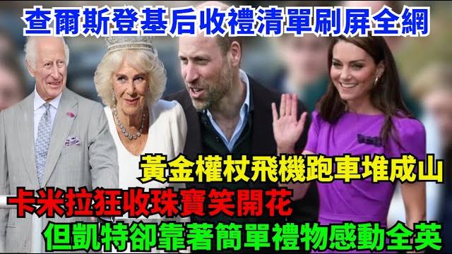 查爾斯登基后收禮清單刷屏全網!黃金權杖飛機跑車堆成山,卡米拉狂收珠寶笑開花,但凱特卻靠著簡單禮物感動全英!#查尔斯#威廉王子#凯特#安妮公主#卡米拉#夏洛特公主#乔治王子#路易斯王子#哈里王子#梅根 查爾斯登基后收禮清單刷屏全網!黃金權杖飛機跑車堆成山,卡米拉狂收珠寶笑開花,但凱特卻靠著簡單禮物感動全英!#查尔斯#威廉王子#凯特#安妮公主#卡米拉#夏洛特公主#乔治王子#路易斯王子#哈里王子#梅根