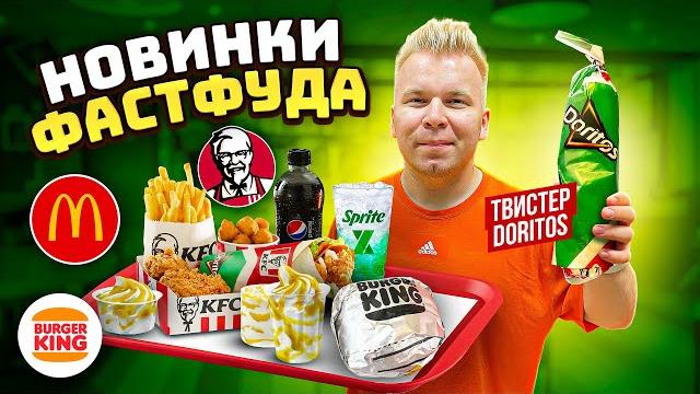 Новое меню макдональдс, kfc, burger king / королевский бургер, твистер doritos / спорим не пробовал? Новое меню макдональдс, kfc, burger king / королевский бургер, твистер doritos / спорим не пробовал?
