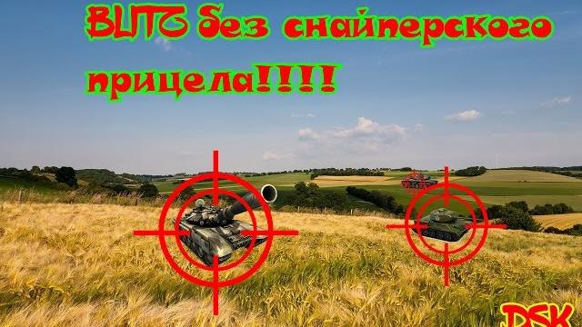 Wot blitz прицел для слабаков Wot blitz прицел для слабаков