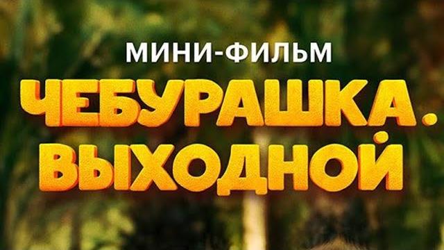 Мини фильм чебурашка. выходной Мини фильм чебурашка. выходной