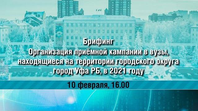 Организация приемной кампании в вузы, находящиеся на территории го г. уфа рб, в 2021 году. Организация приемной кампании в вузы, находящиеся на территории го г. уфа рб, в 2021 году.