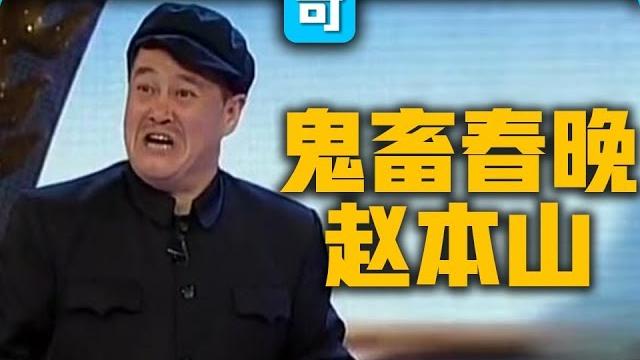 【春晚鬼畜】赵本山:我就是念诗之王!【改革春风吹满地】 by 小可儿 【春晚鬼畜】赵本山:我就是念诗之王!【改革春风吹满地】 by 小可儿
