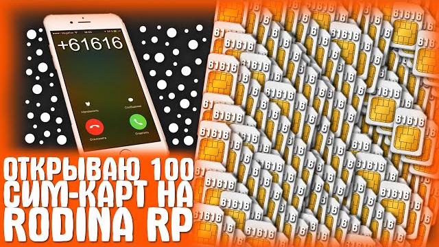 Открываю 100 сим-карт! crmp-rodina rp Открываю 100 сим-карт! crmp-rodina rp
