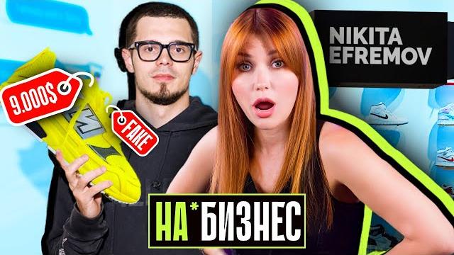 Фэйки за 1000$ | никита ефремов продаёт паль? Фэйки за 1000$ | никита ефремов продаёт паль?