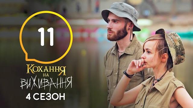Любовь на выживание – сезон 4 – выпуск 11 – 24.11.2020 Любовь на выживание – сезон 4 – выпуск 11 – 24.11.2020
