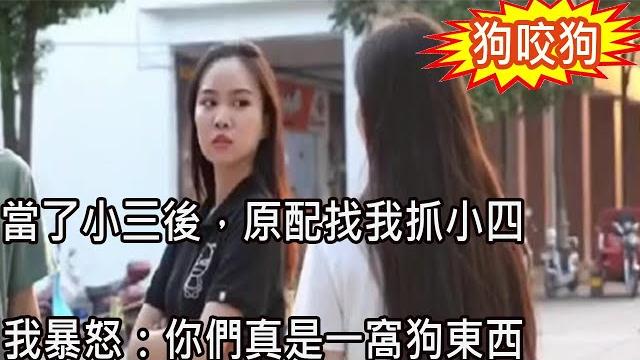 陌生女人當眾說我是小三,我為報復聯合原配把她送進監獄,原配說出一話,我暗自竊喜拍手叫好 陌生女人當眾說我是小三,我為報復聯合原配把她送進監獄,原配說出一話,我暗自竊喜拍手叫好