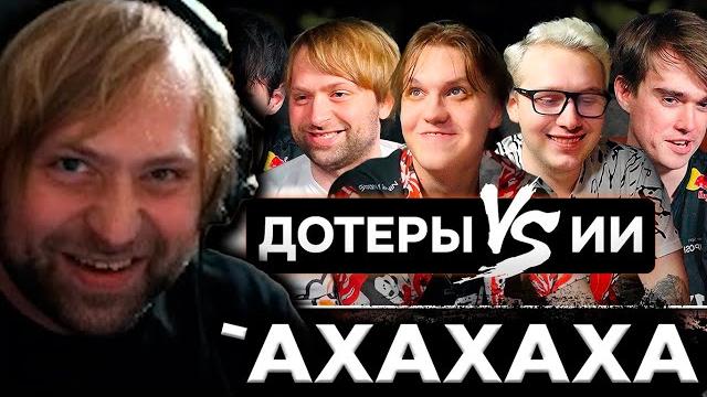 Нс смотрит : угадай героя из доты по картинке от ии. miposhka и collapse, gpk и kiyotaka, ns и jotm Нс смотрит : угадай героя из доты по картинке от ии. miposhka и collapse, gpk и kiyotaka, ns и jotm