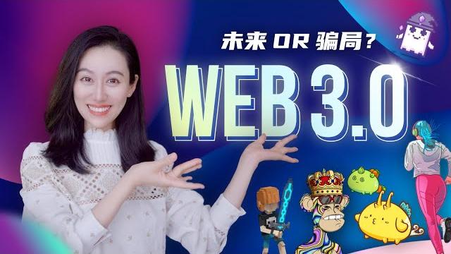 Web3.0到底是怎么回事儿? Web3.0到底是怎么回事儿?