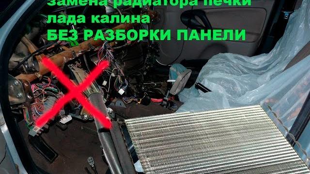 Замена радиатора отопителя лада калина за 40 минут Замена радиатора отопителя лада калина за 40 минут