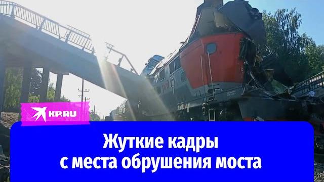 Как выглядит место подрыва моста в брянской области Как выглядит место подрыва моста в брянской области
