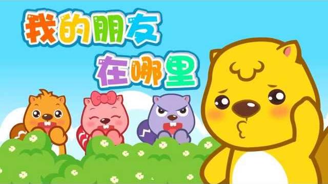 我的朋友在哪里 | 中文儿歌 | 國語童謠 | 最好的儿歌 | 贝瓦儿歌 | 卡通动画 我的朋友在哪里 | 中文儿歌 | 國語童謠 | 最好的儿歌 | 贝瓦儿歌 | 卡通动画