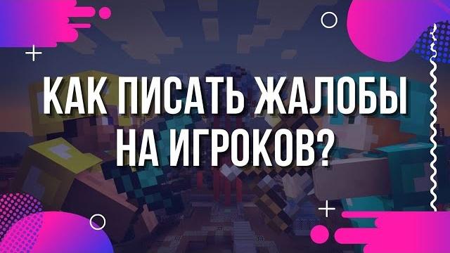 Как жаловаться на игроков на сервере майнкрафт? плагин для жалоб в minecraft - player report Как жаловаться на игроков на сервере майнкрафт? плагин для жалоб в minecraft - player report