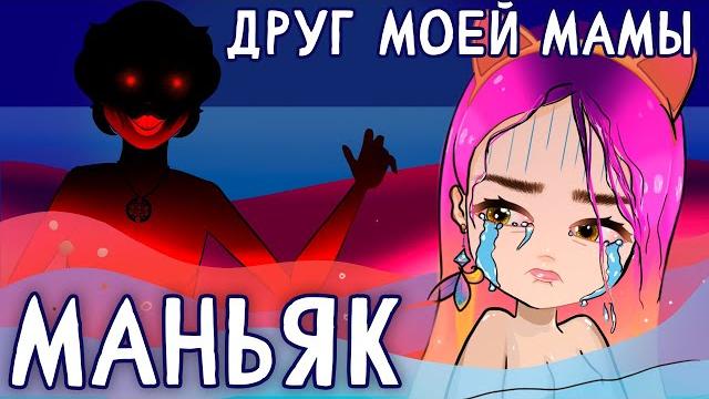 Маньяк 2 (страшные истории из детства) - анимация nastik Маньяк 2 (страшные истории из детства) - анимация nastik