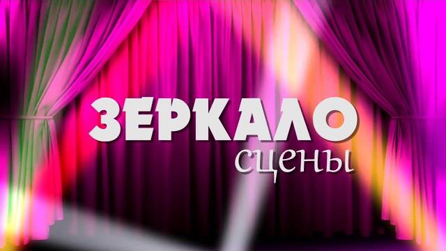 Зеркало сцены. выпуск 1 Зеркало сцены. выпуск 1