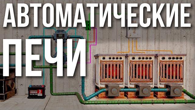 Автоматические печи в раст #rust #раст #alpharust Автоматические печи в раст #rust #раст #alpharust